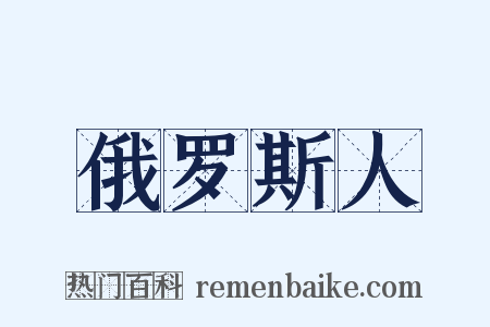 俄罗斯人是什么意思的图片